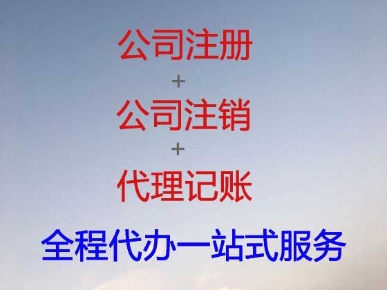 甘南公司个体户注册注销代办